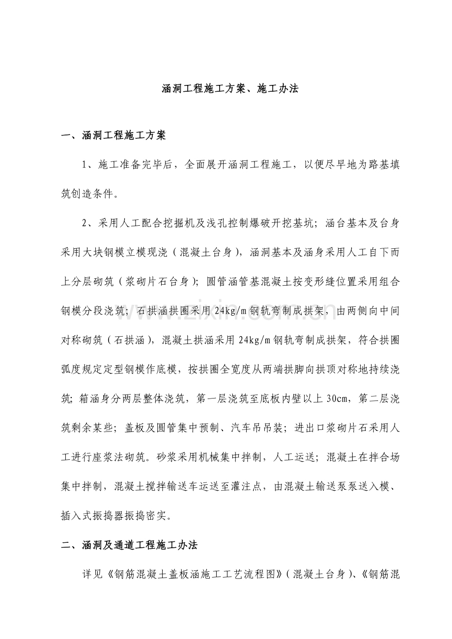 涵洞综合项目工程综合项目施工专项方案综合项目施工方法.doc_第1页