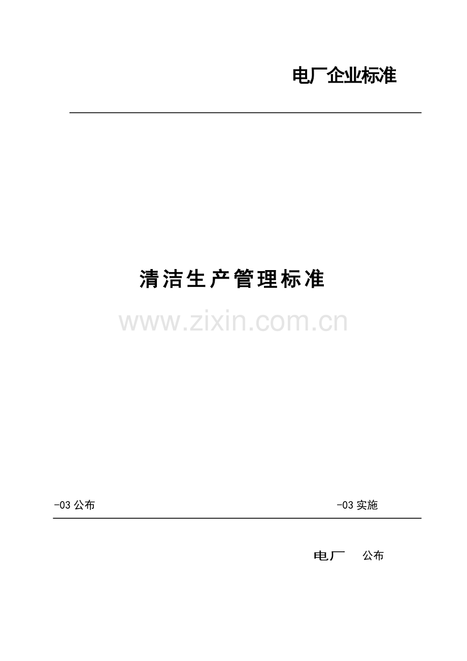 清洁生产管理标准介绍样本.doc_第1页