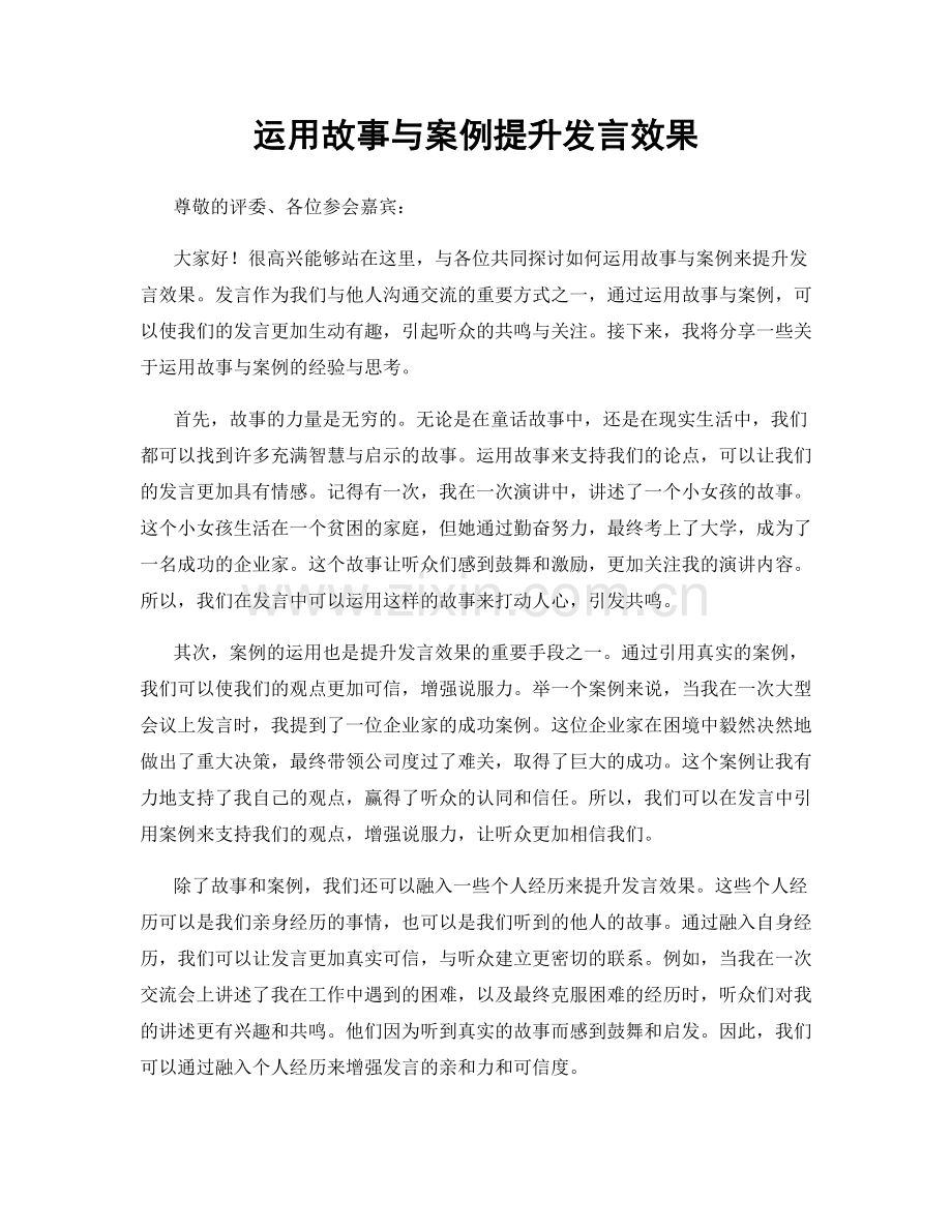 运用故事与案例提升发言效果.docx_第1页