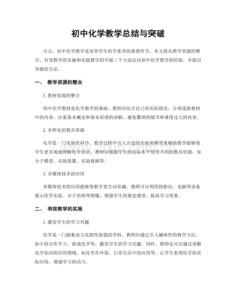 初中化学教学总结与突破.docx_第1页