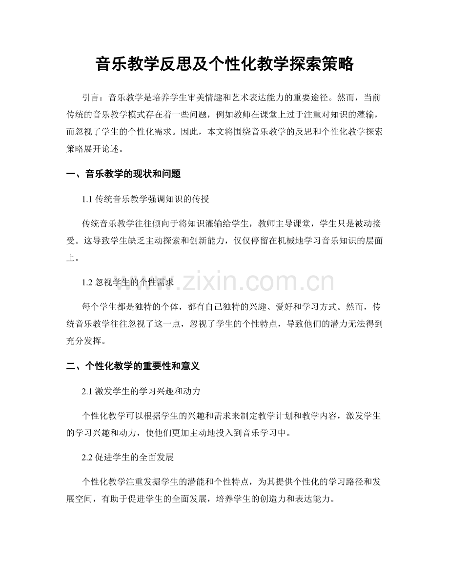 音乐教学反思及个性化教学探索策略.docx_第1页