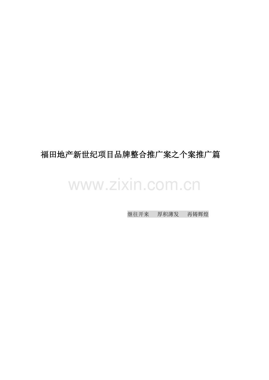 房地产项目品牌整合推广方案分析样本.doc_第1页