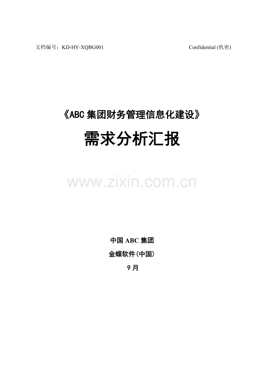 集团财务解决方案样本.doc_第1页