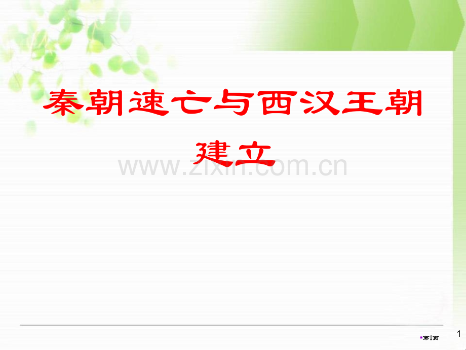 秦朝的速亡与西汉王朝的建立大一统国家的建立—秦汉课件省公开课一等奖新名师比赛一等奖课件.pptx_第1页