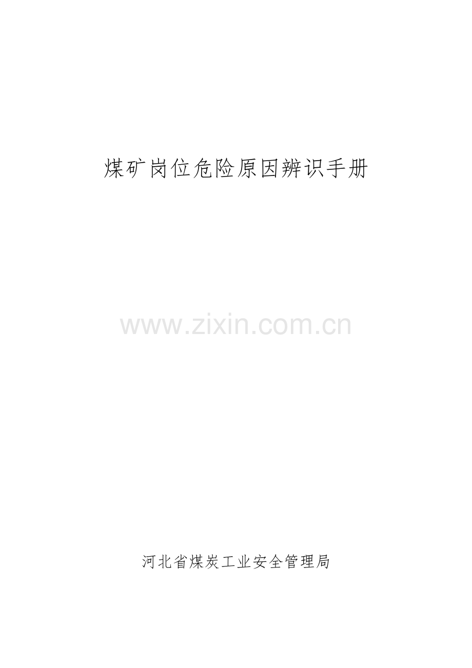 煤矿岗位危险因素辨识手册培训资料模板.doc_第2页