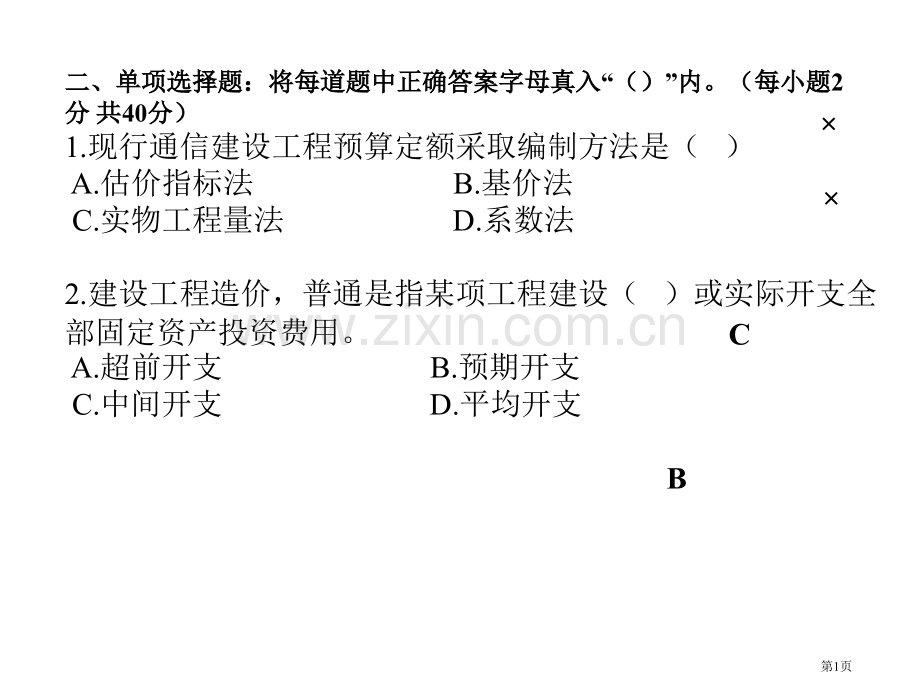 通信概预算设备练习题省公共课一等奖全国赛课获奖课件.pptx_第1页