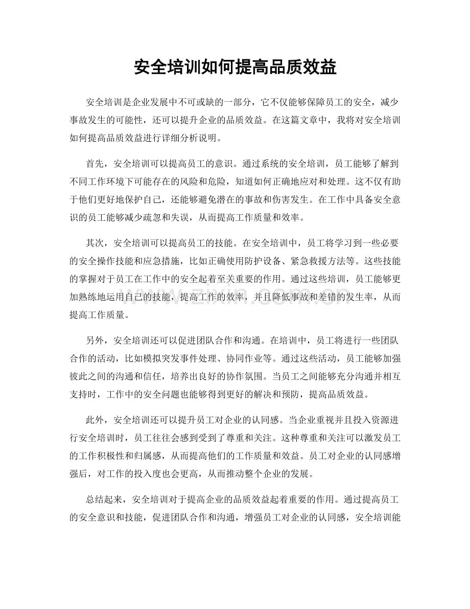 安全培训如何提高品质效益.docx_第1页