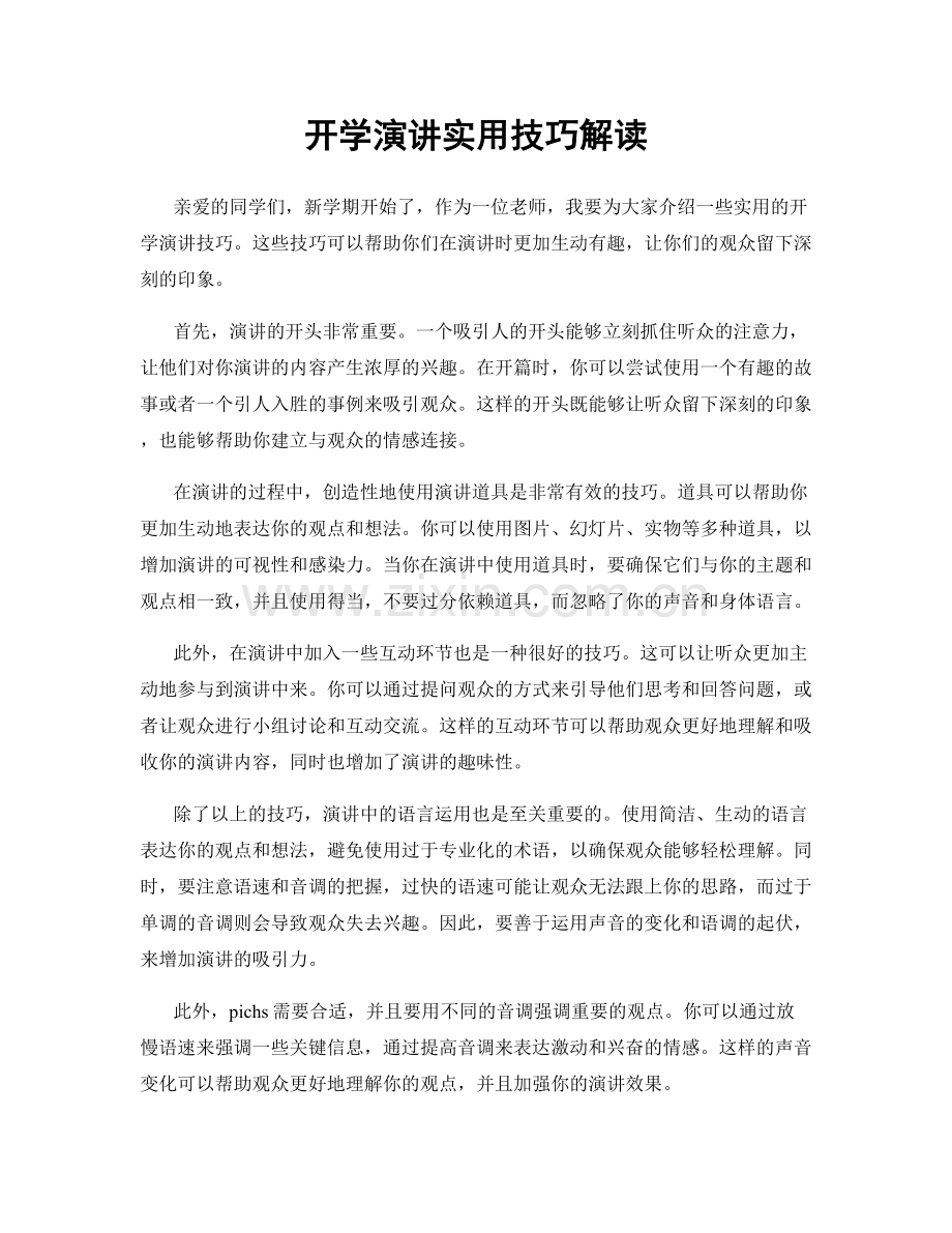 开学演讲实用技巧解读.docx_第1页