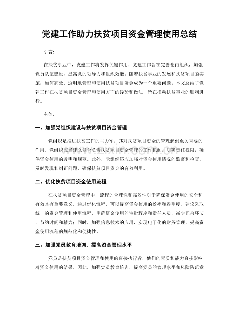 党建工作助力扶贫项目资金管理使用总结.docx_第1页