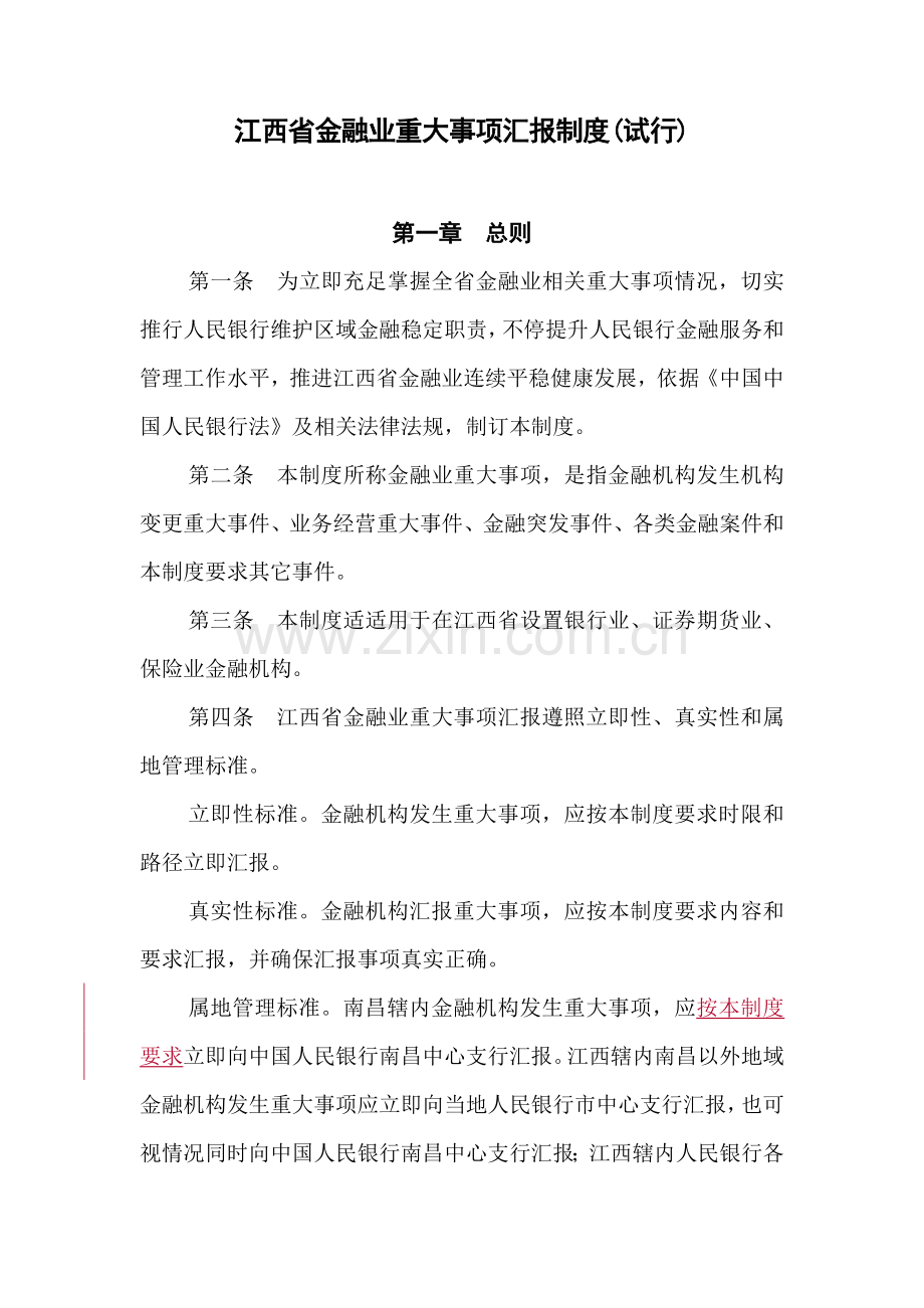 江西省金融业重大事项报告制度汇编样本.doc_第1页
