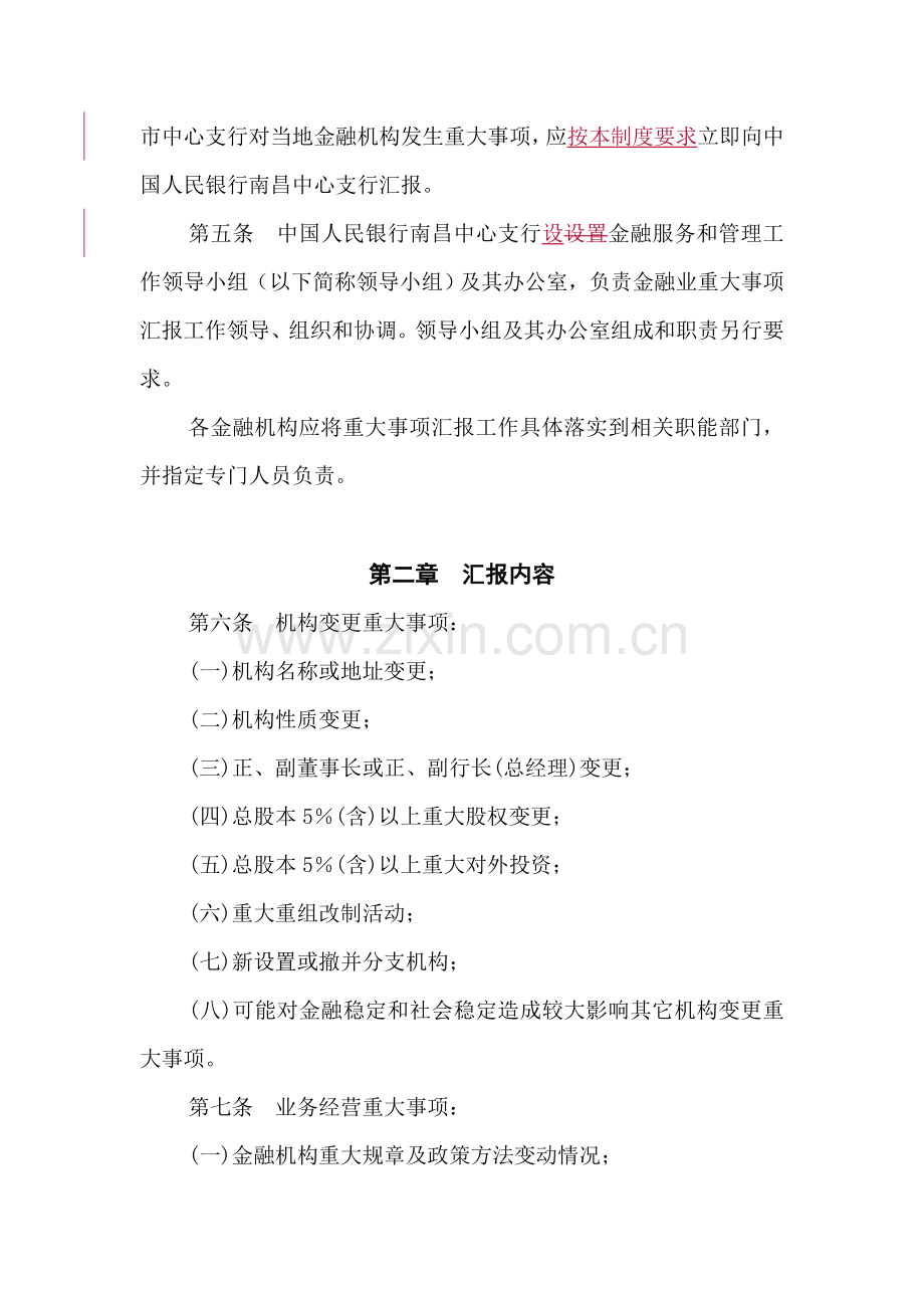 江西省金融业重大事项报告制度汇编样本.doc_第2页
