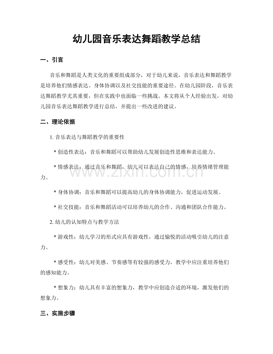 幼儿园音乐表达舞蹈教学总结.docx_第1页
