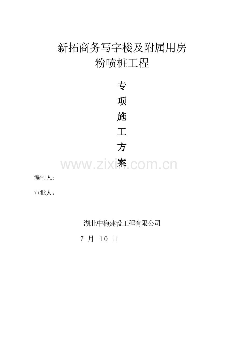 粉喷桩综合项目施工组织设计.doc_第1页