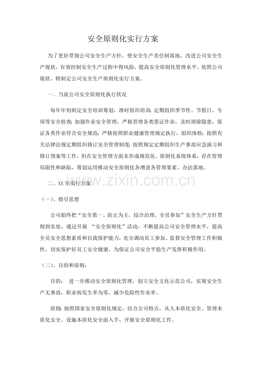 安全统一标准化实施专项方案.doc_第1页