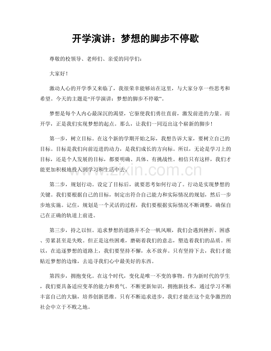 开学演讲：梦想的脚步不停歇.docx_第1页