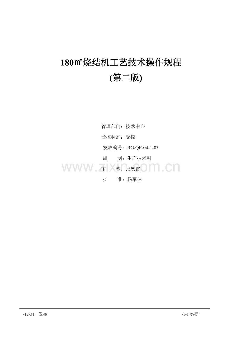 烧结机基本工艺关键技术操作作业规程.doc_第1页
