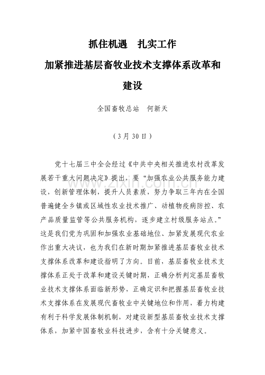抓住机遇改革创新建立新型基层畜牧业核心技术支撑综合体系改.doc_第1页