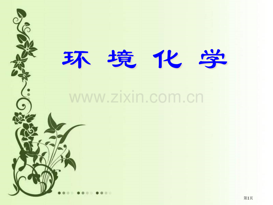 环境化学概述省公共课一等奖全国赛课获奖课件.pptx_第1页