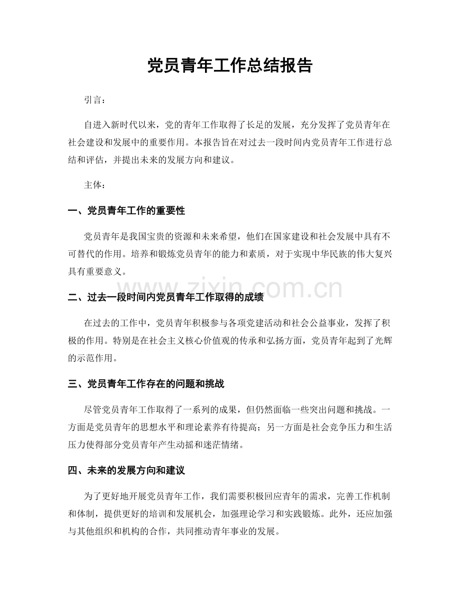 党员青年工作总结报告.docx_第1页