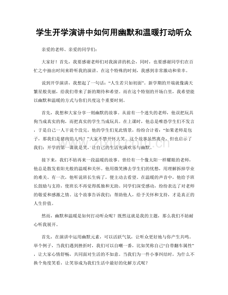 学生开学演讲中如何用幽默和温暖打动听众.docx_第1页