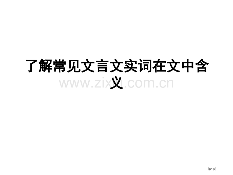理解常见文言文实词在文中的含义有点难市公开课一等奖百校联赛获奖课件.pptx_第1页
