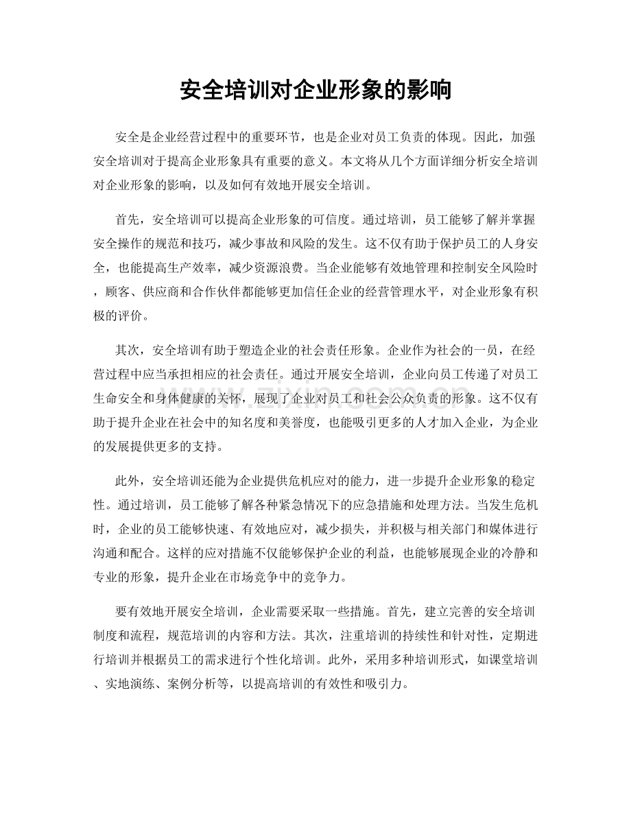 安全培训对企业形象的影响.docx_第1页