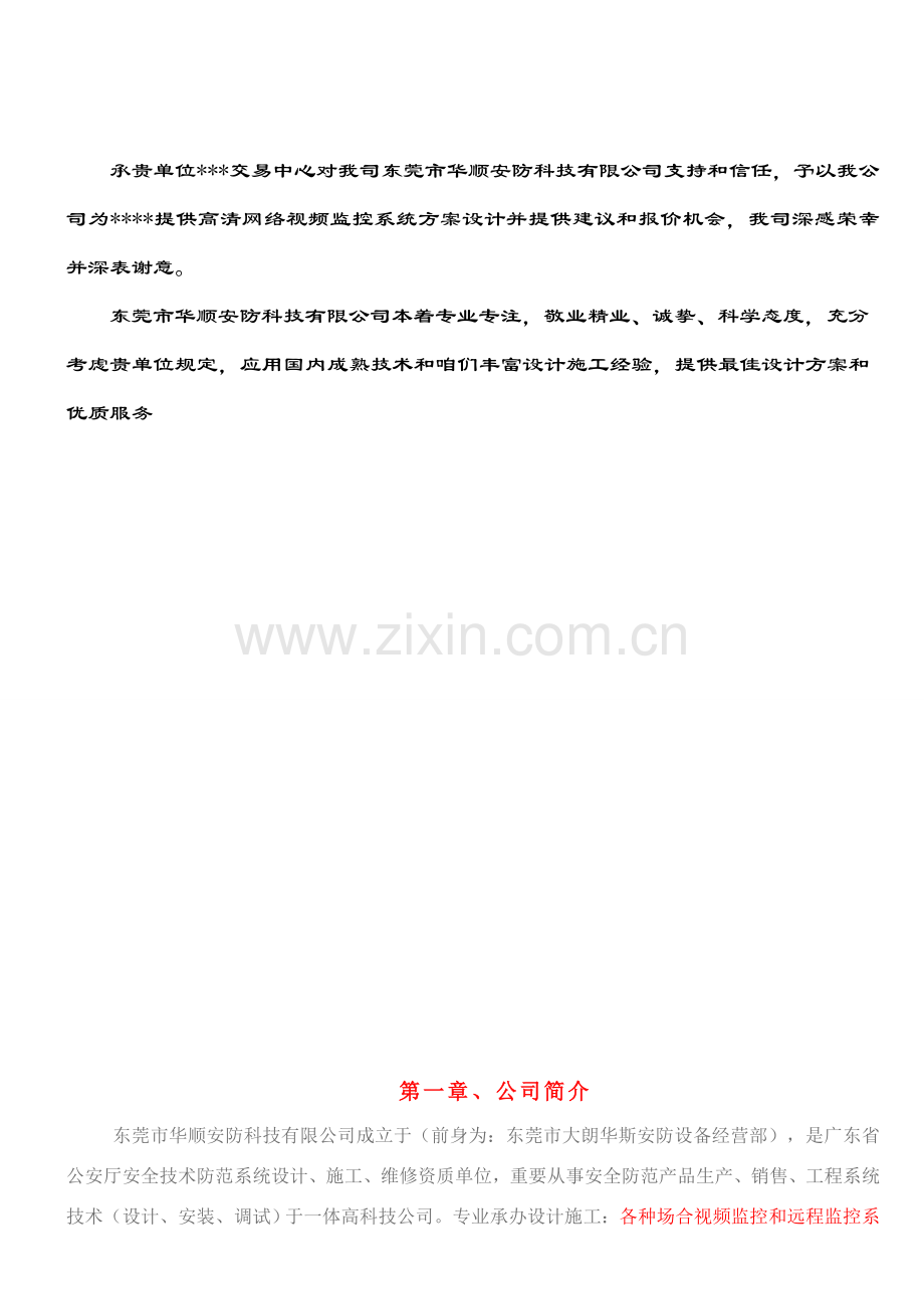 百万高清监控专业系统设计专项方案及报价清单.doc_第2页