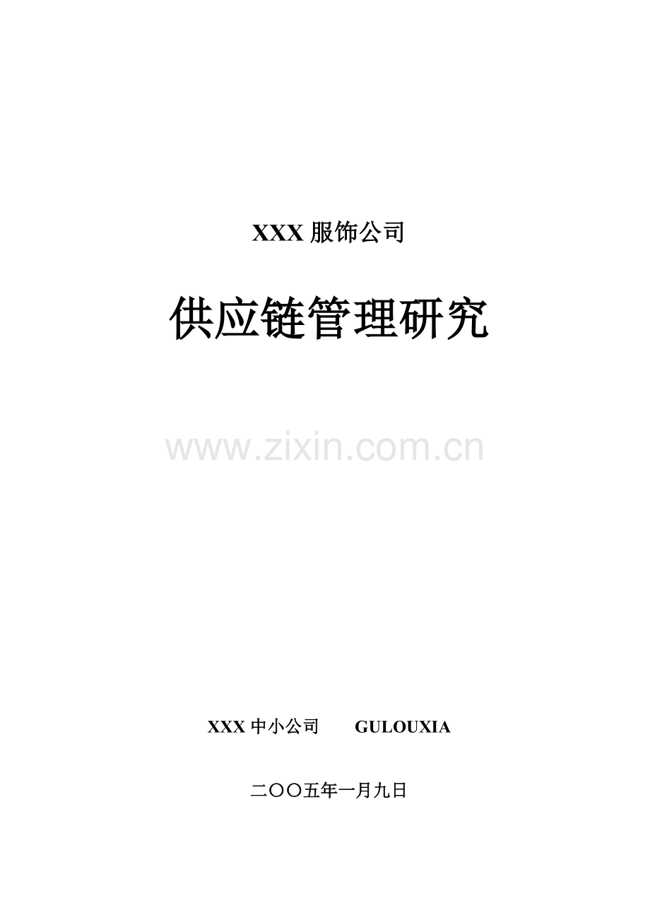 知名服饰企业供应链综合基础管理系统专题研究.docx_第1页