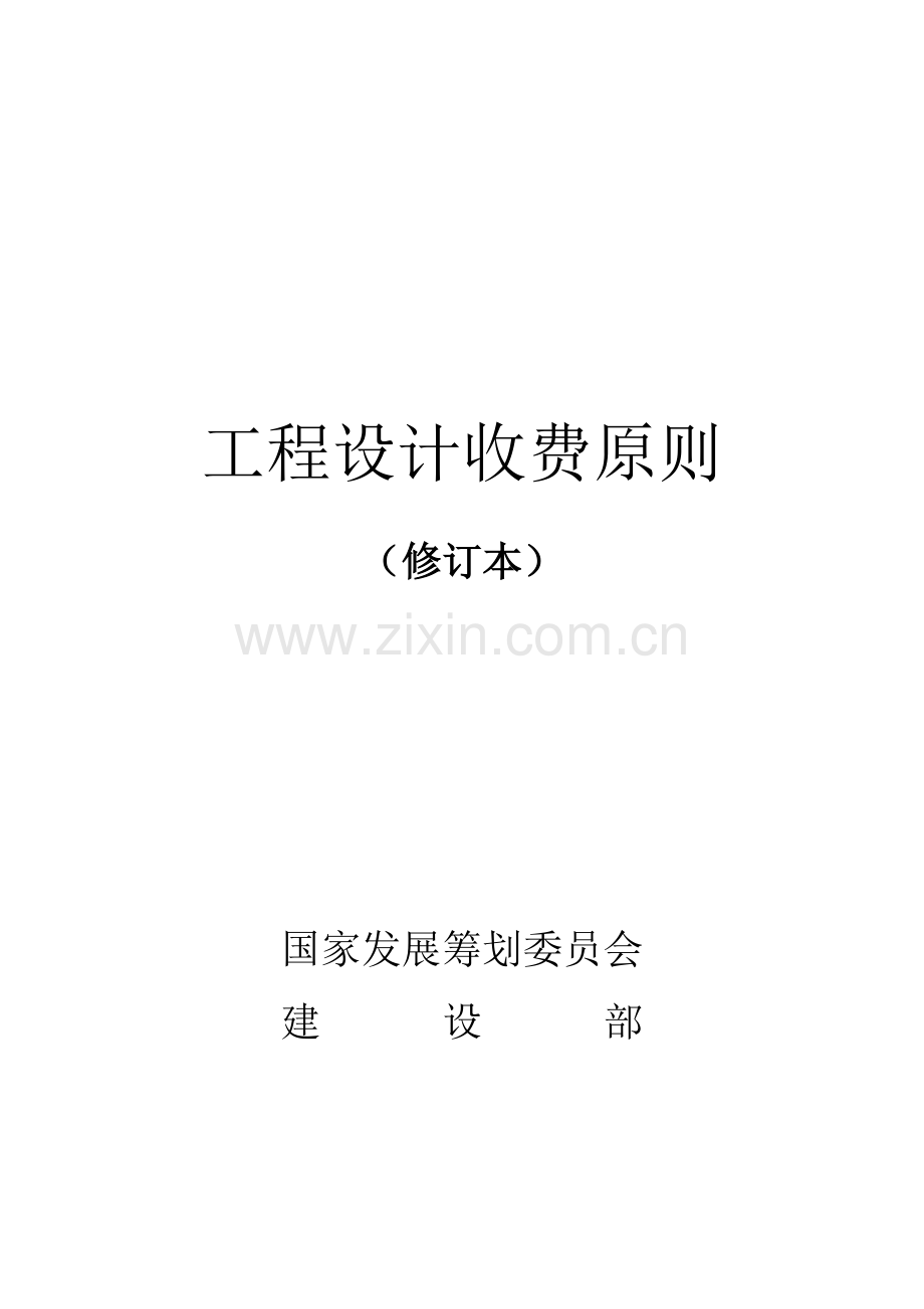 综合项目工程设计收费统一标准.doc_第1页