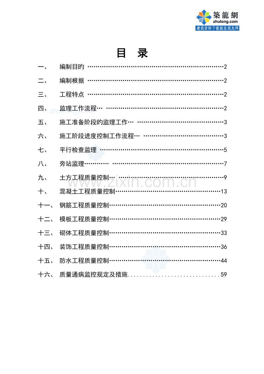 多层及高层住宅关键工程监理实施标准细则土建类.docx_第1页