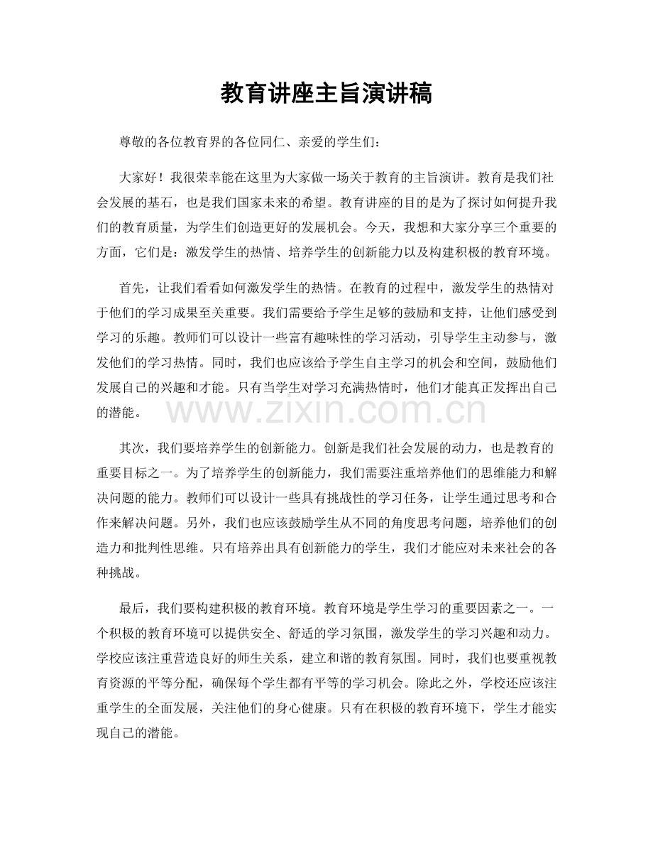 教育讲座主旨演讲稿.docx_第1页