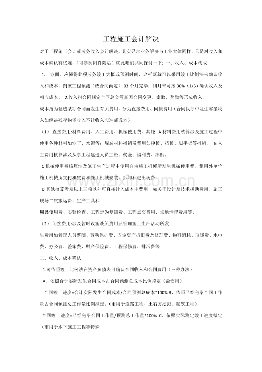 综合项目工程综合项目施工会计处理.doc_第1页