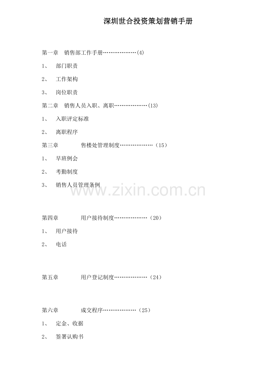 深圳投资策划营销手册模板.doc_第1页