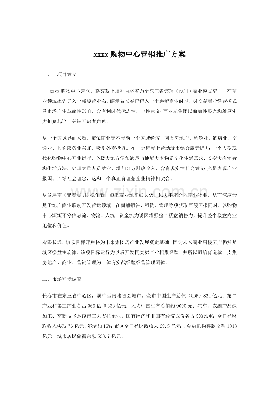 xx购物中心营销推广专项方案.doc_第1页