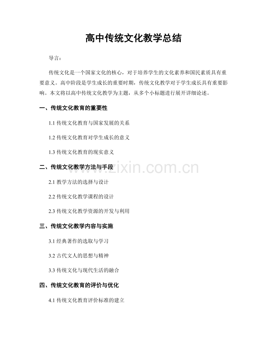 高中传统文化教学总结.docx_第1页