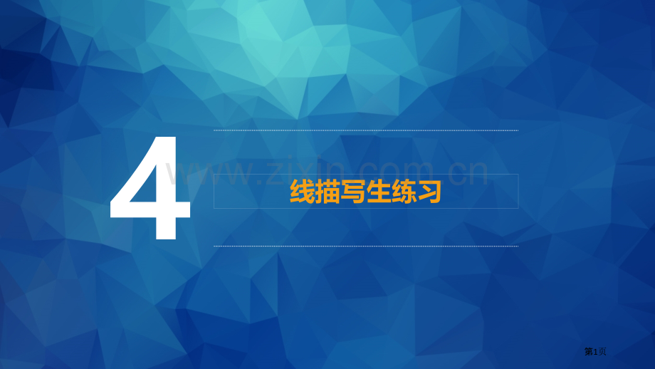 美术和幼儿美术创作线描写生练习省公共课一等奖全国赛课获奖课件.pptx_第1页