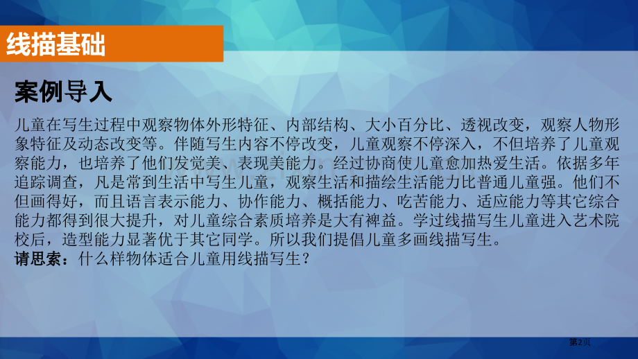 美术和幼儿美术创作线描写生练习省公共课一等奖全国赛课获奖课件.pptx_第2页