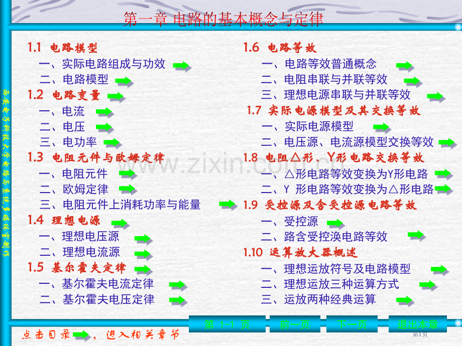 电路教案n专业知识省公共课一等奖全国赛课获奖课件.pptx_第1页