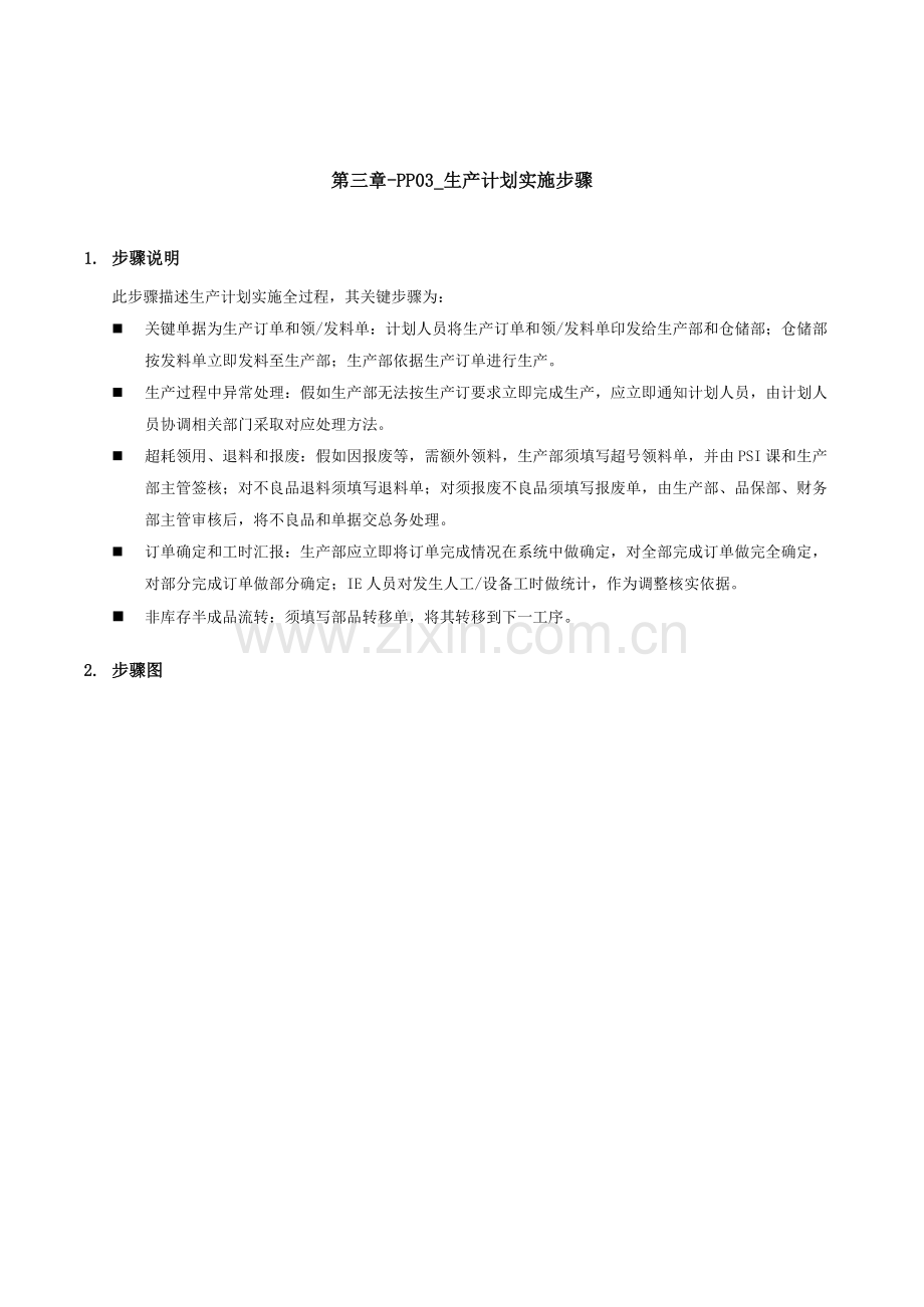 生产计划执行流程模板.doc_第1页