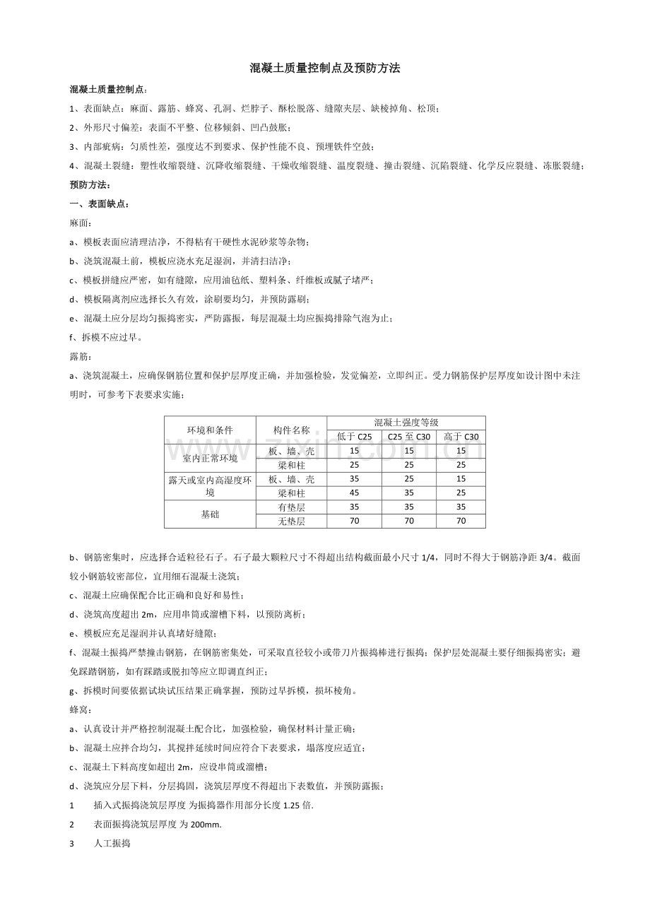 混凝土质量控制点及防治标准措施.docx_第1页