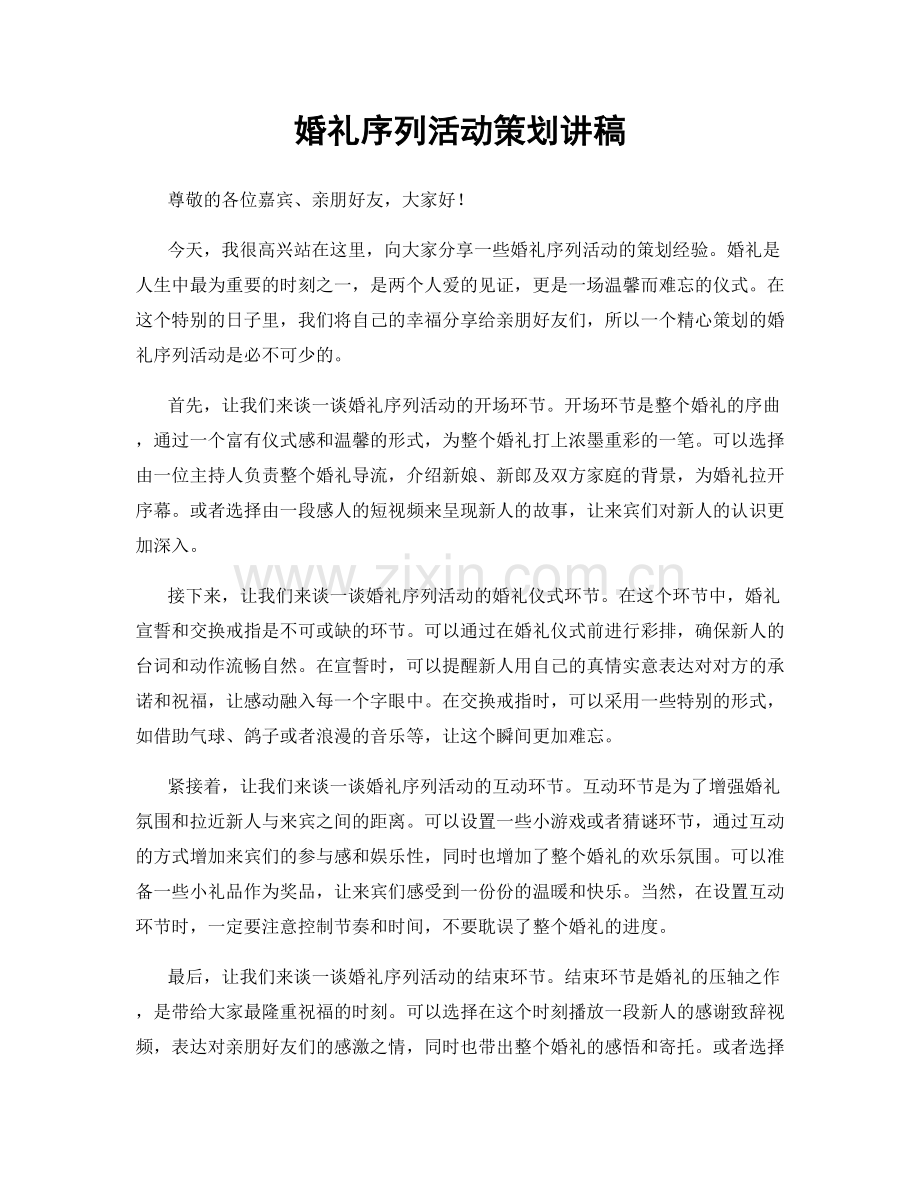 婚礼序列活动策划讲稿.docx_第1页