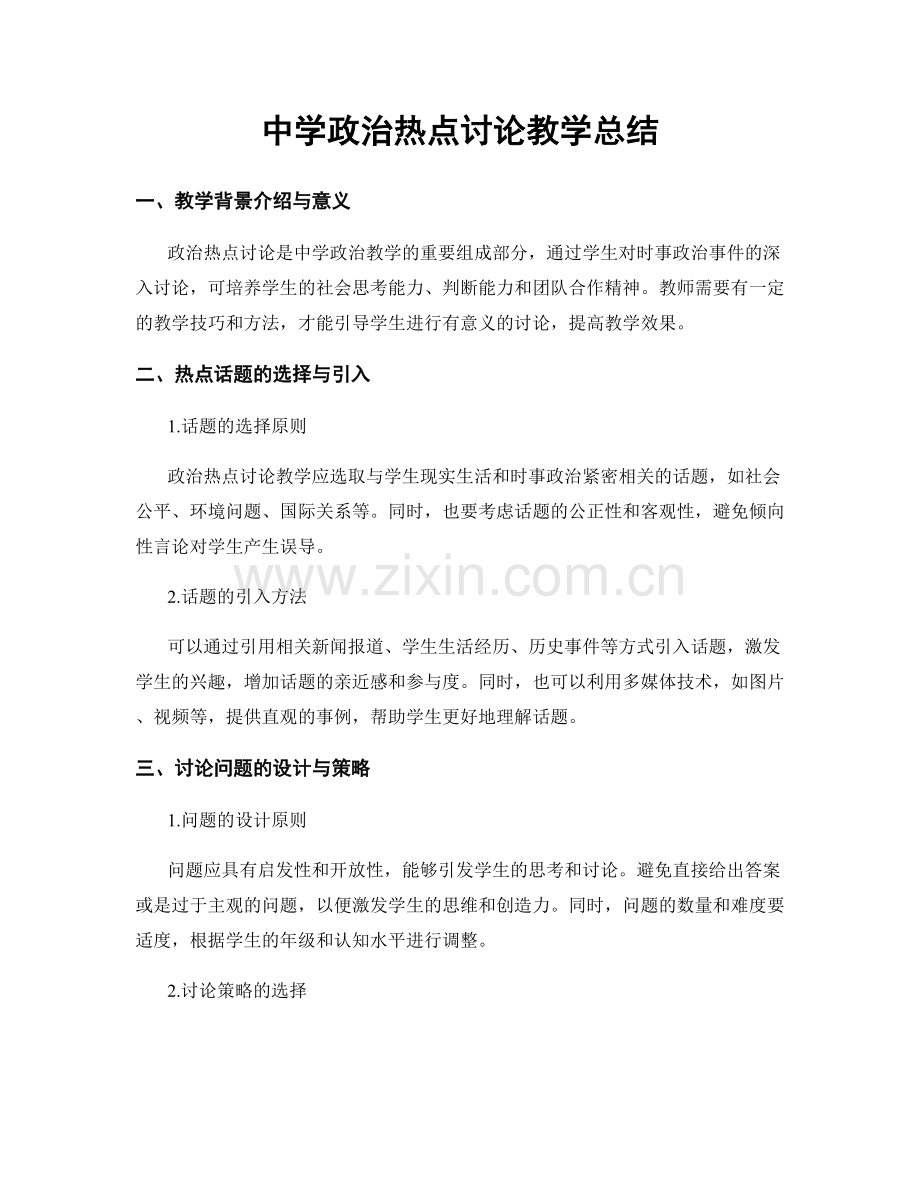 中学政治热点讨论教学总结.docx_第1页