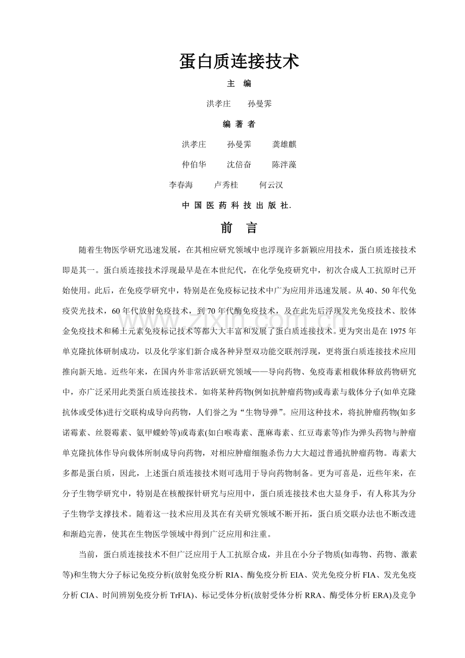 蛋白质连接关键技术.doc_第1页