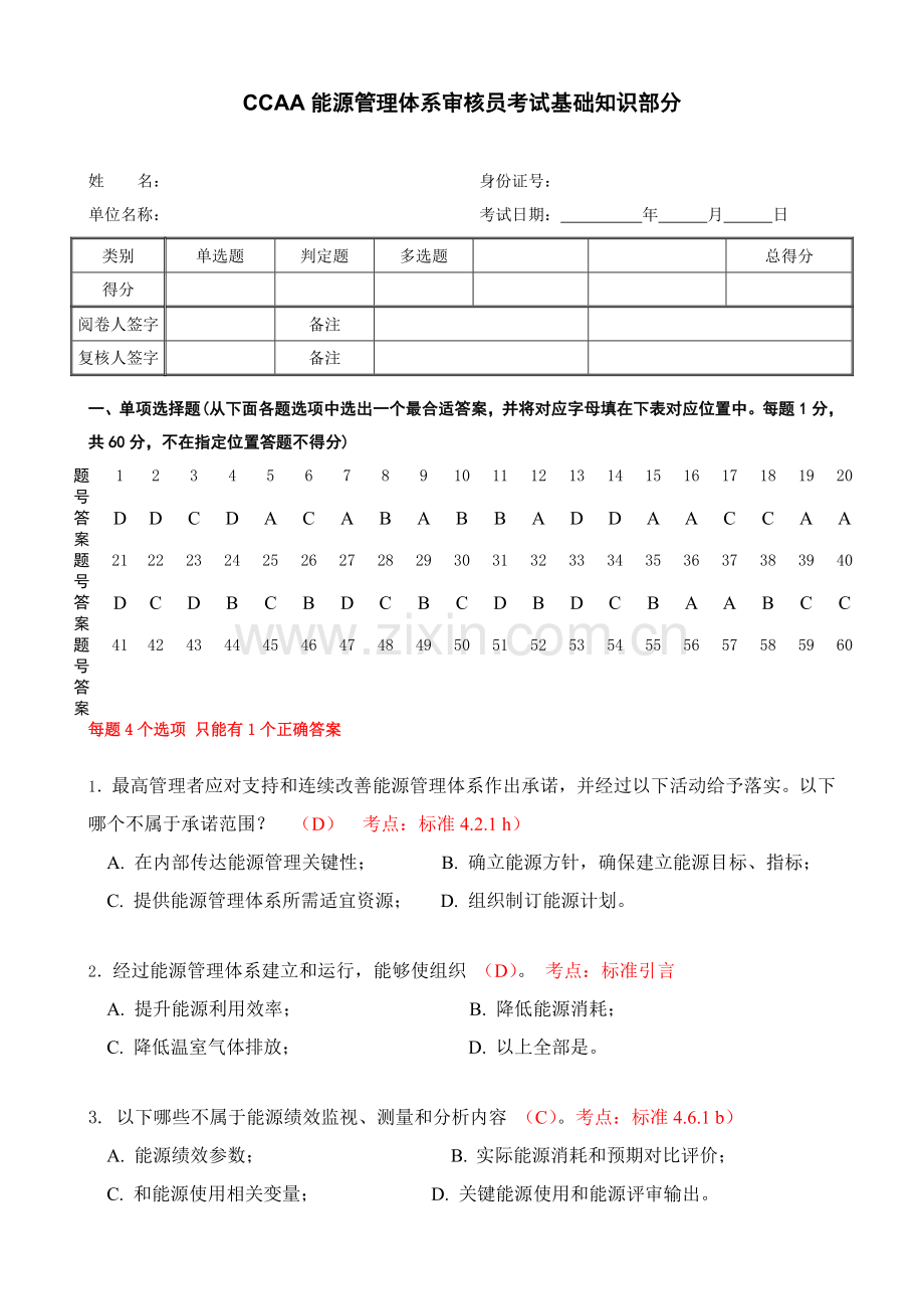 能源管理标准体系审核员考试试题及答案.doc_第1页