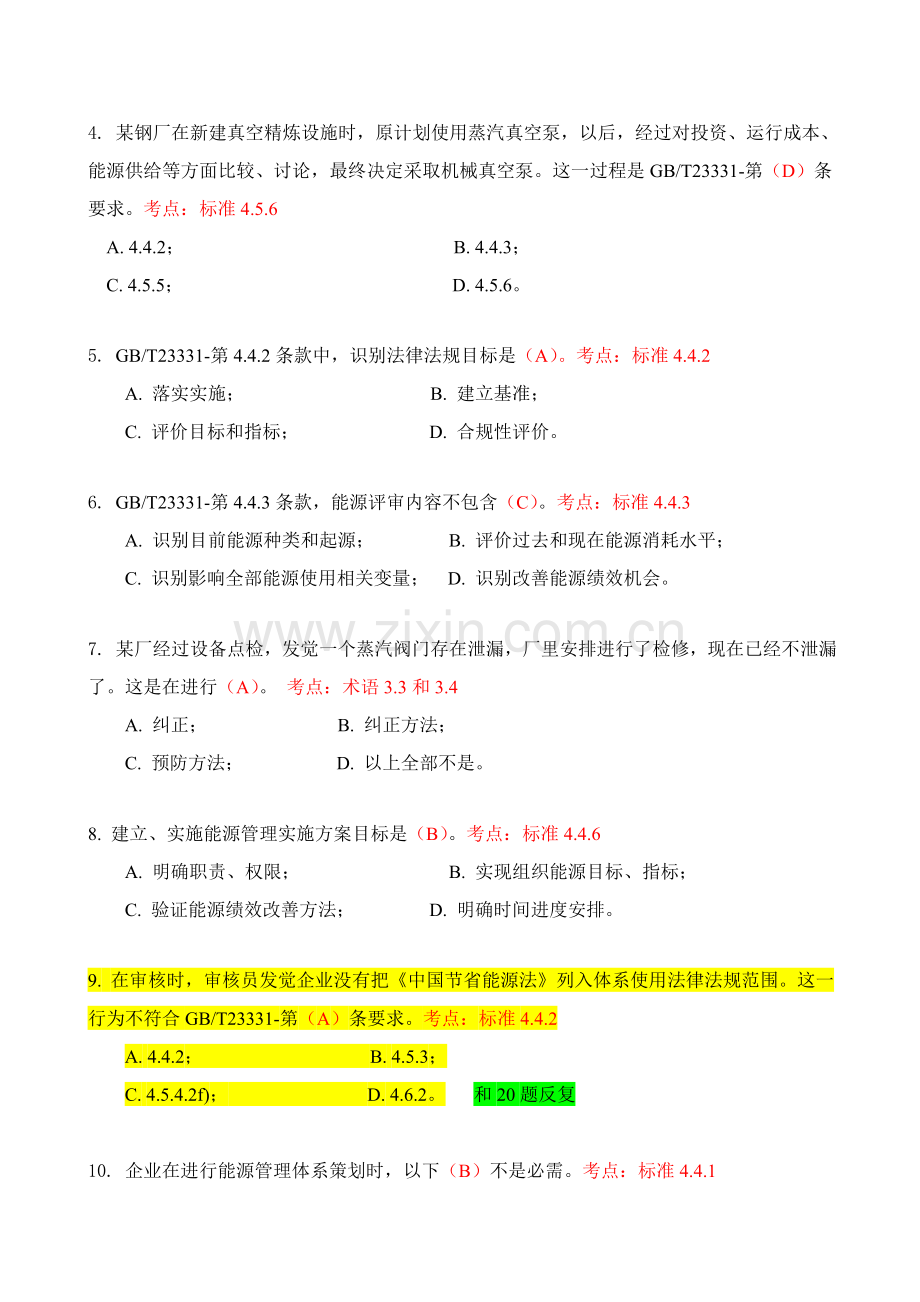 能源管理标准体系审核员考试试题及答案.doc_第2页