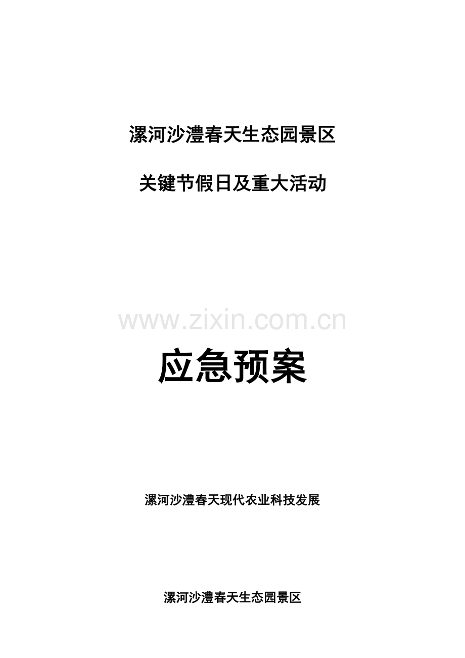 漯河沙澧春天景区重大活动应急专项预案.doc_第1页