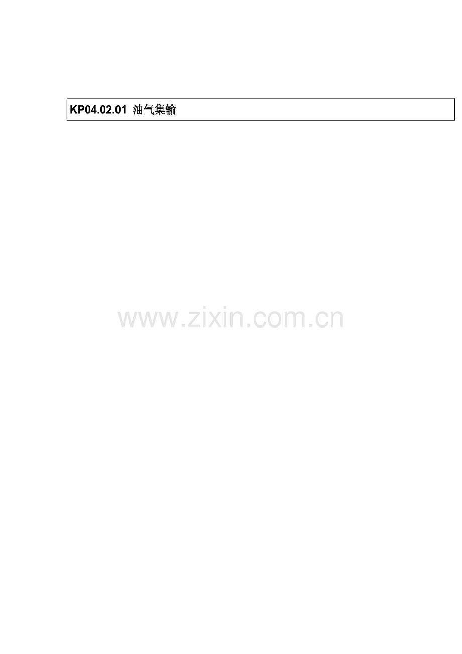 油气集输流程图模板.doc_第1页