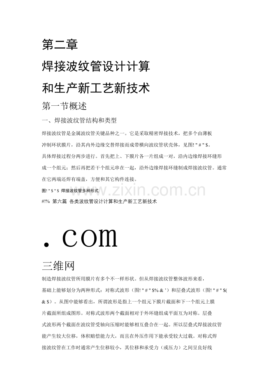 焊接波纹管的设计和生产新工艺模板.doc_第1页