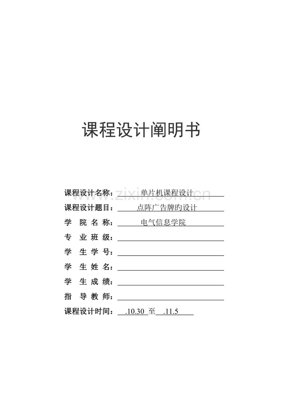 点阵广告牌程设计基础报告书.docx_第1页