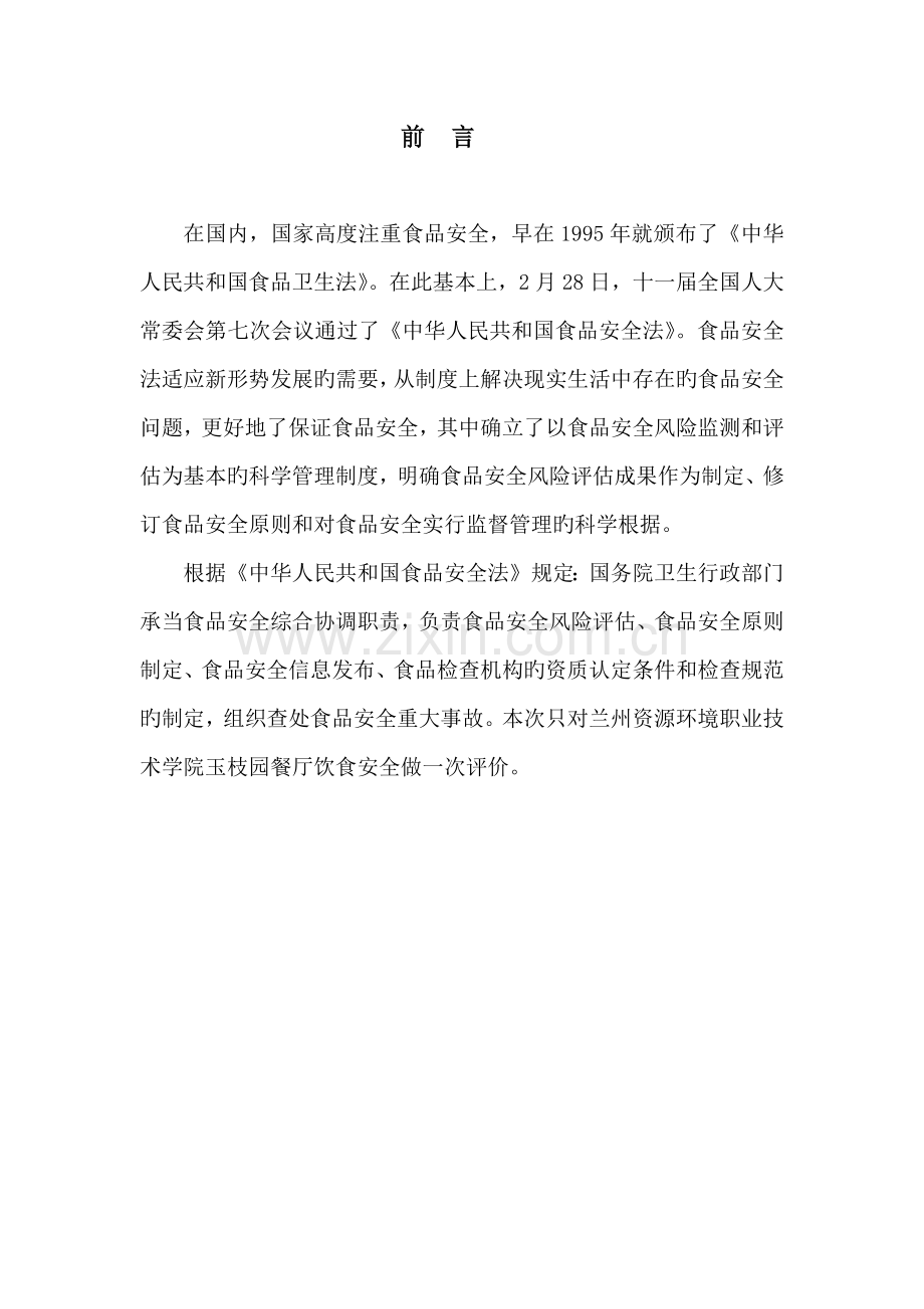 大学饮食安全评价综合报告.docx_第1页